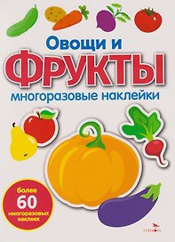 Многоразовые наклейки. Овощи и фрукты (60+ наклеек)