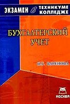 Бухгалтерский учет: Экзамен в техникуме,колледже в 2007-2008 учебном году