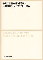 Башня и коробка: Краткая история массового жилья
