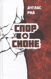 Спор о Сионе (Рид)