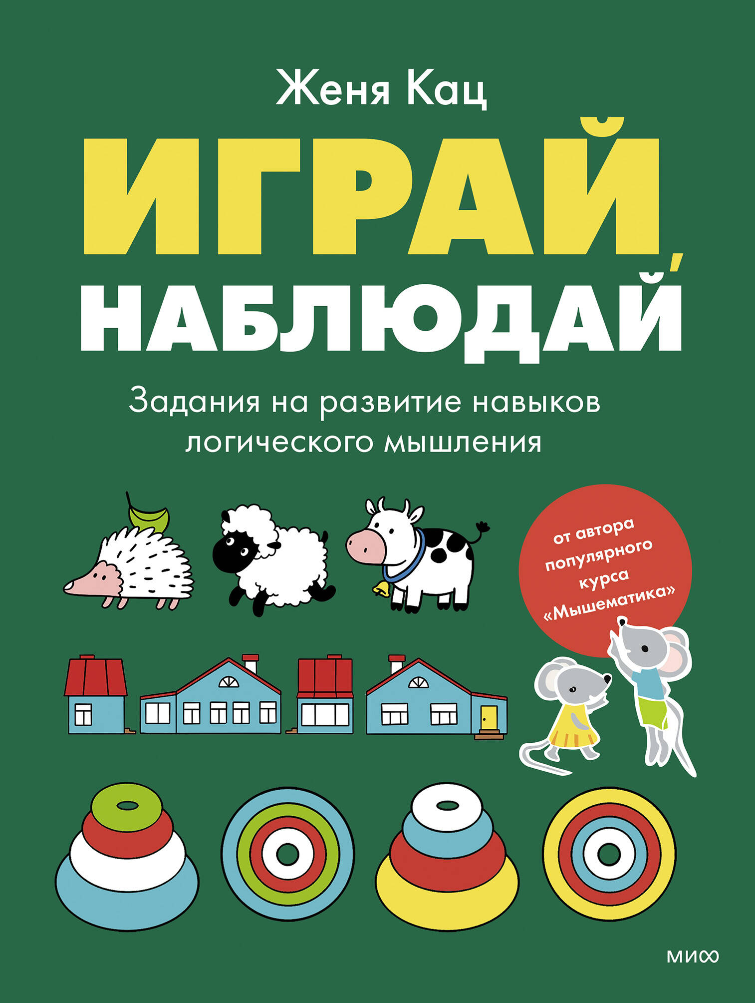 Играй, наблюдай. Задания на развитие логического мышления
Играй, наблюдай. Задания на развитие логического мышления