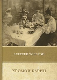 Хромой барин. Повести и рассказы 1912–1916