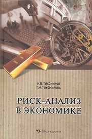 Риск-анализ в экономике
