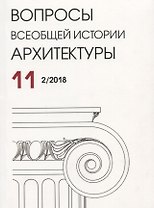 Вопросы всеобщей истории архитектуры. Выпуск 11 (2/2018)