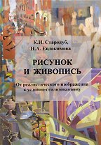 Рисунок и живопись : от реалистического избражения к условно-стилизованному: учебное пособие