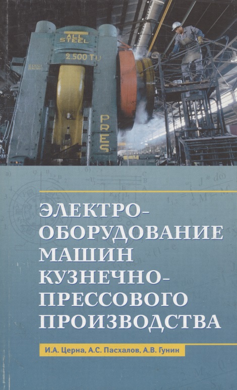 Электрооборудование машин кузнечно-прессового производства. Учебное пособие
Электрооборудование машин кузнечно-прессового производства. Учебное пособие