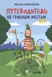 Путеводитель по грибным местам. Город и окрестности