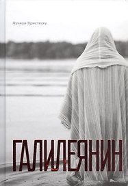 Галилеянин (тв.)
