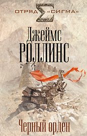 Черный орден
