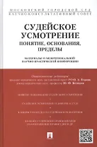 Судейское усмотрение: понятие, основания, пределы. Материалы VI Межрегиональной научно-практической