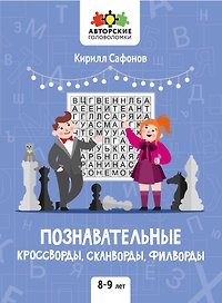 Познавательные кроссворды, сканворды, филворды: 8-9 лет