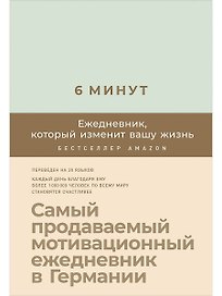 6 минут. Ежедневник, который изменит вашу жизнь (мятный)