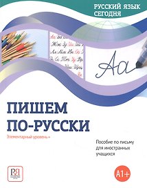 Пишем по-русски: Элементарный уровень+ (А1+): Пособие по письму для иностранных учащихся