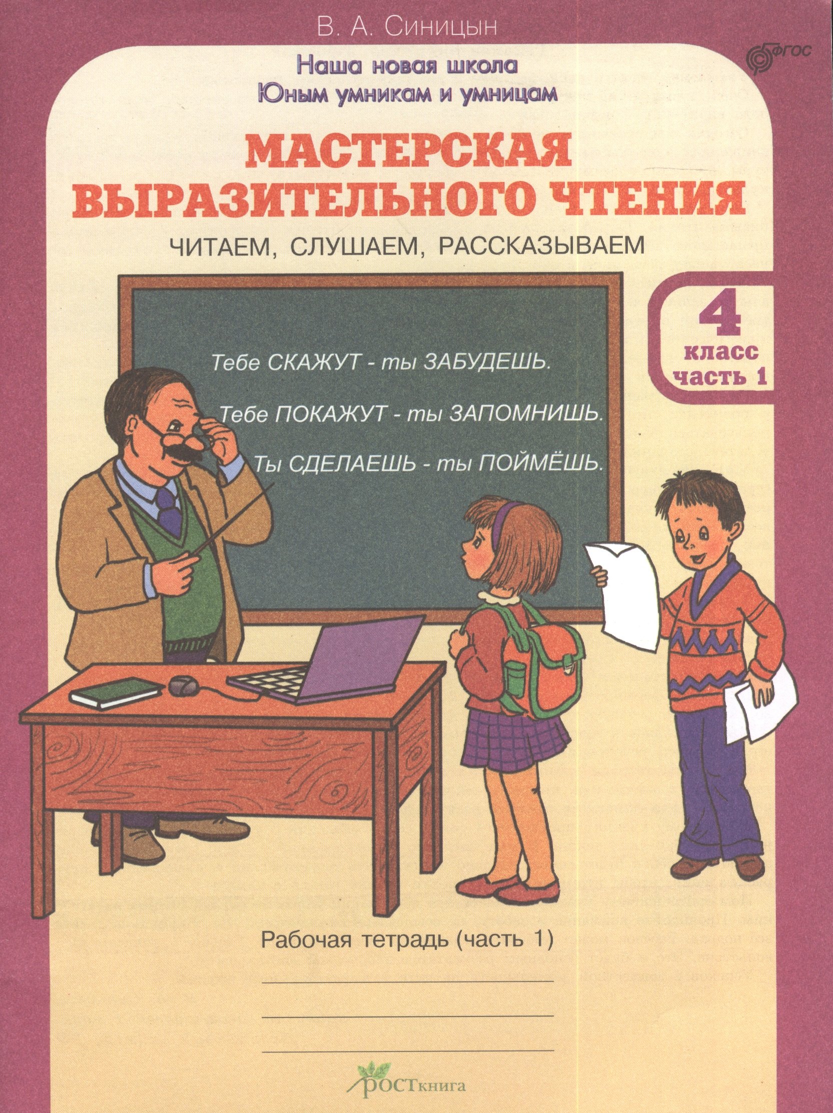 Мастерская выразительного чтения. Р/т. 4 кл. В 2-х ч. Читаем, слушаем, рассказываем. (ФГОС)
Мастерская выразительного чтения. Р/т. 4 кл. В 2-х ч. Читаем, слушаем, рассказываем. (ФГОС)