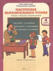 Мастерская выразительного чтения. Читаем, слушаем, рассказываем. 4 класс. Рабочая тетрадь. В 2-х частях. Часть 1