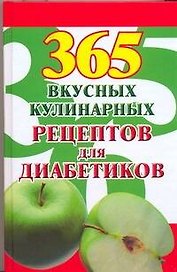 365 вкусных кулинарных рецептов для диабетиков