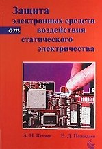 Защита электронных средств от воздействия статического электричества/2-е издание
