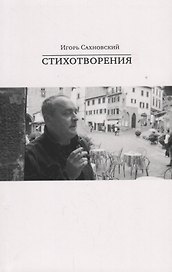 Игорь Сахновский. Стихотворения