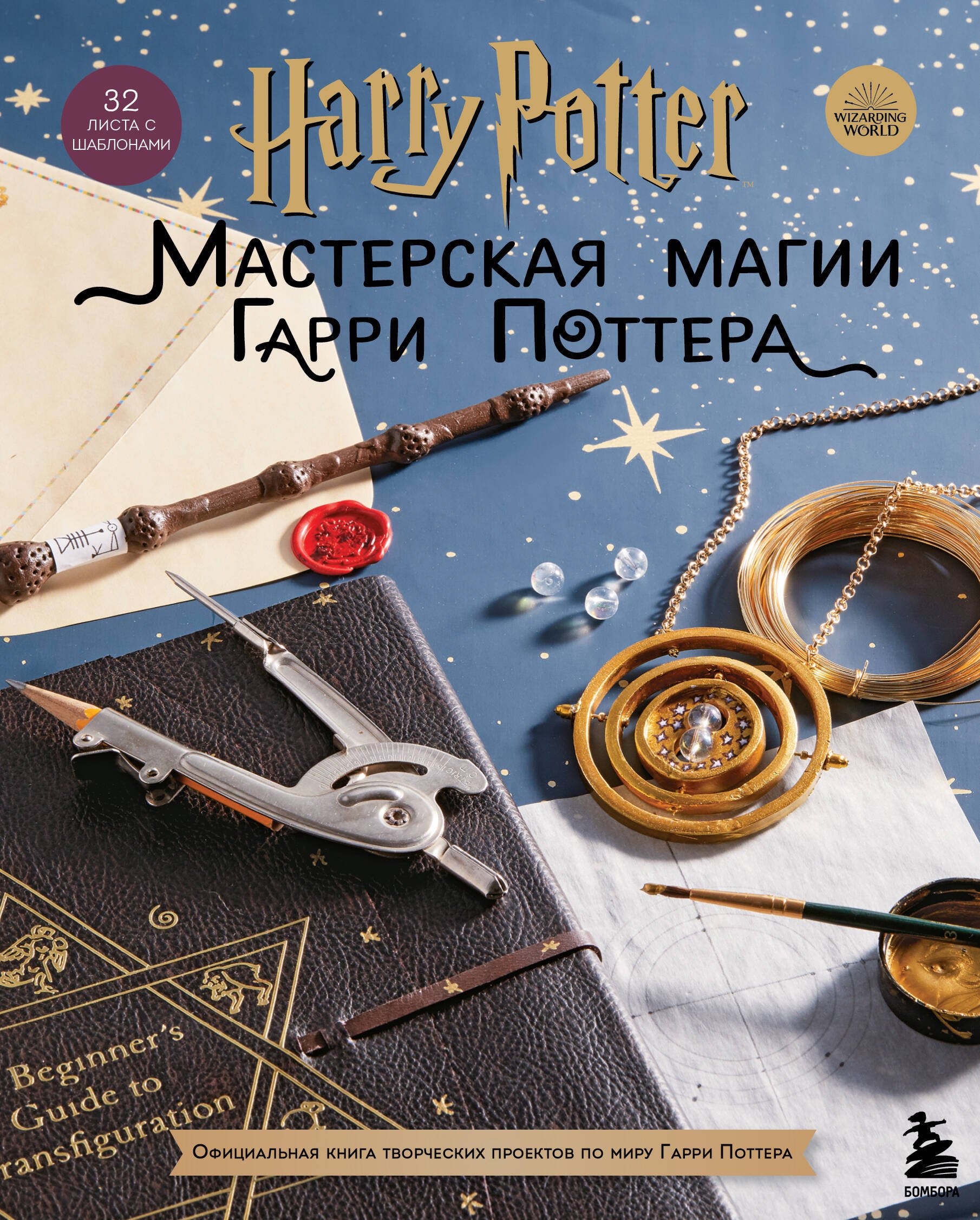 Harry Potter. Мастерская магии Гарри Поттера. Официальная книга творческих проектов по миру Гарри Поттера
Harry Potter. Мастерская магии Гарри Поттера. Официальная книга творческих проектов по миру Гарри Поттера