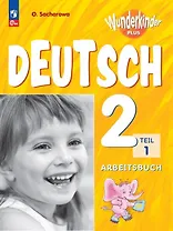 Вундеркинды Плюс. Немецкий язык. 2 класс. Базовый и углубленный уровни. Рабочая тетрадь в двух частях. Часть 1