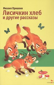 Лисичкин хлеб и другие рассказы