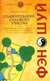 Фэн-шуй. Планирование садового участка