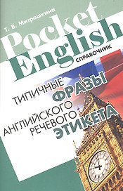 Типичные фразы английского речевого этикета Справочник (+2 изд) (м) (Pocket English) Митрошкина