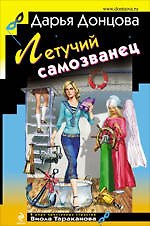 Летучий самозванец : роман
