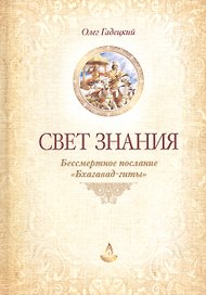 Свет Знания Бессмертное послание Бхагавад-гиты (2 изд) Гадецкий