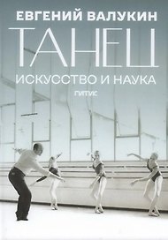 Танец. Искусство и наука: сборник научных материалов и воспоминаний