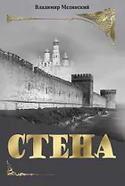 Стена. Роман