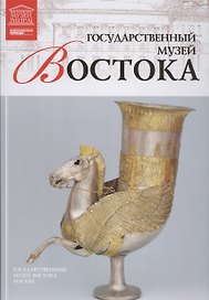 Музеи Мира книга, том 58, Государственный музей искусства народов Востока. Москва