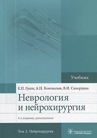 Неврология и нейрохирургия.Т.2.Нейрохирургия (в 2-х томах)