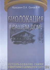 Биолокация в вашем доме. Использование рамки и маятника в домашнем быту
