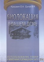 Биолокация в вашем доме. Использование рамки и маятника в домашнем быту