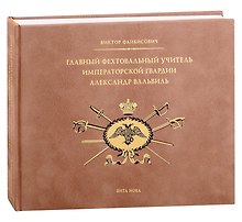 Главный фехтовальный учитель Императорской гвардии Александр Вальвиль