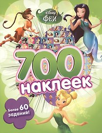 Феи. Развивающая книга и более 700 наклеек.