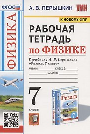 Рабочая тетрадь по физике. 7 класс. К учебнику А.В. Перышкина "Физика. 7 класс" (М.: Экзамен)