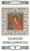 Великие святые. Том 38. Георгий Победоносец