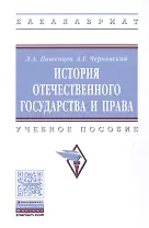 История отечественного государства и права
