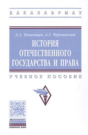 История отечественного государства и права