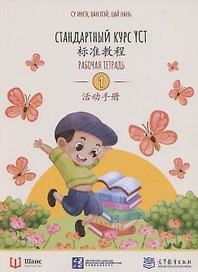 Стандартный курс YCT. Рабочая тетрадь 1