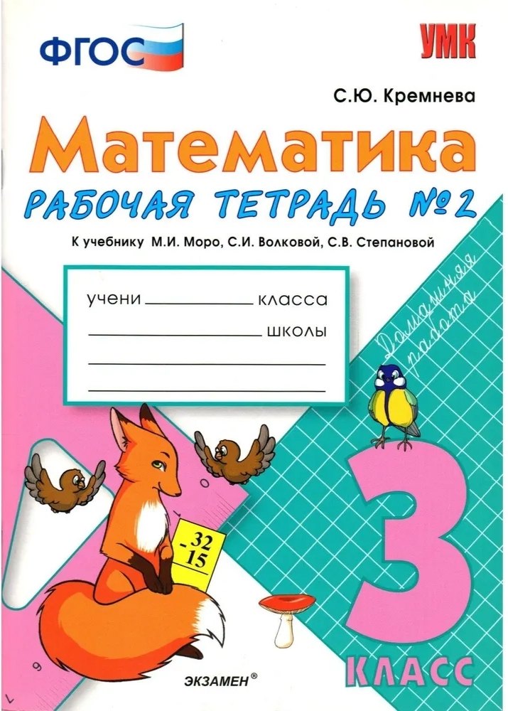 Математика. 3 класс. Рабочая тетрадь №2 к учебнику М.И. Моро, С.И. Волковой, С.В. Степановой
Математика. 3 класс. Рабочая тетрадь №2 к учебнику М.И. Моро, С.И. Волковой, С.В. Степановой