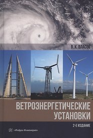 Ветроэнергетические установки