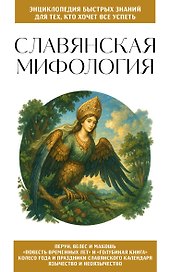 Славянская мифология. Для тех, кто хочет все успеть