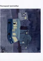 Открытка Последний троллейбус (Наивно?Очень)