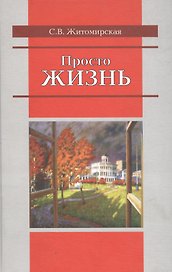 Просто жизнь. Житомирская С. (Росспэн)