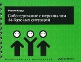 Собеседование с персоналом. 14 базовых ситуаций