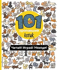 101 пропавший котик. Читай! Играй! Находи!