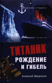 "Титаник". Рождение и гибель